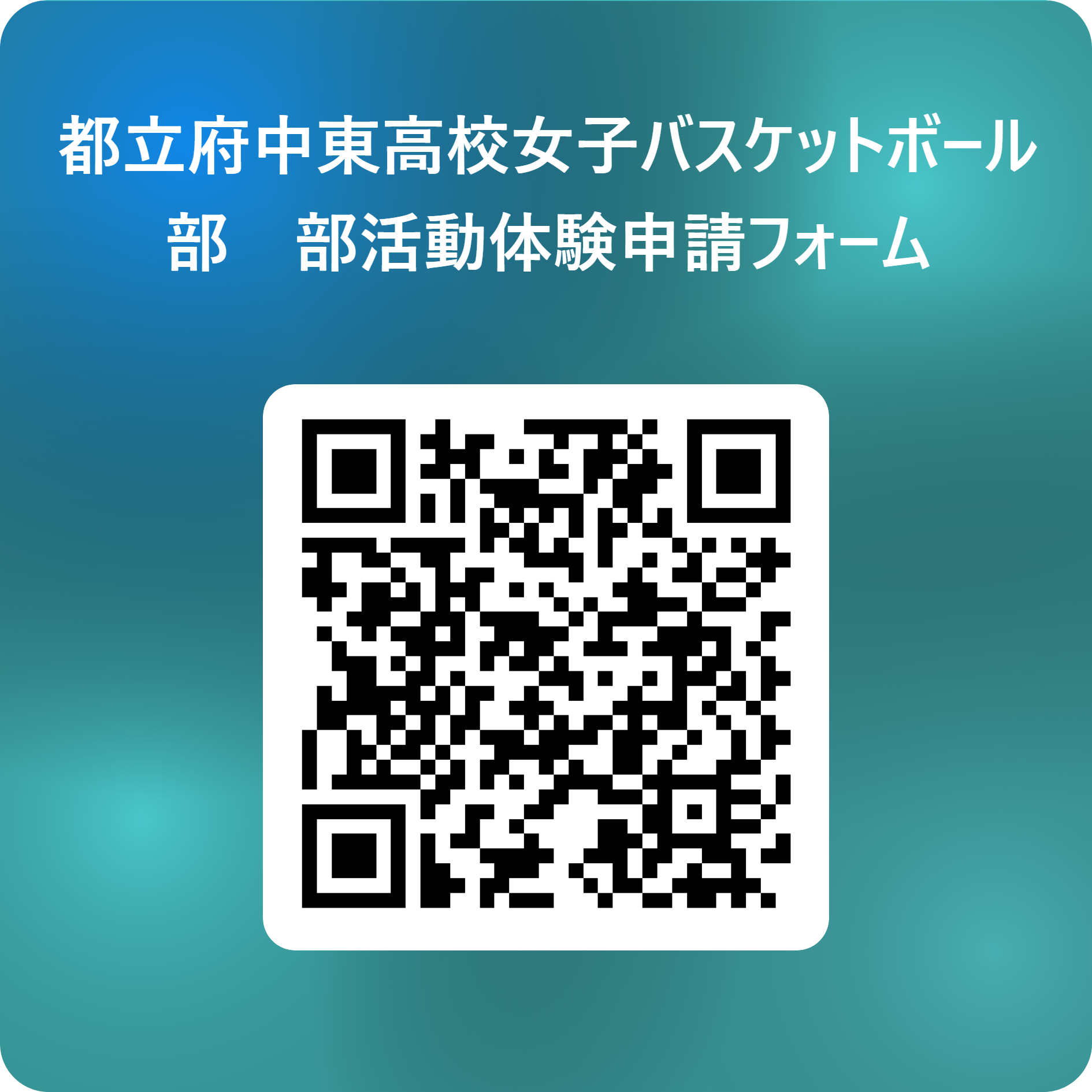 都立府中東高校女子バスケットボール部　部活動体験申請フォーム 用 QR コード